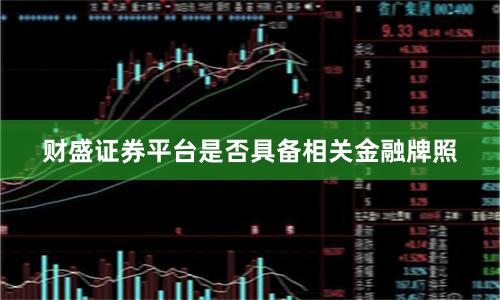 财盛证券平台是否具备相关金融牌照