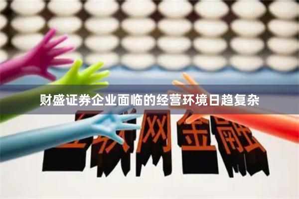 财盛证券企业面临的经营环境日趋复杂